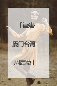 福建·厦门台湾周启幕