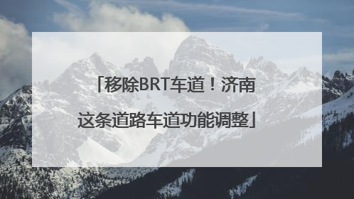 移除BRT车道！济南这条道路车道功能调整