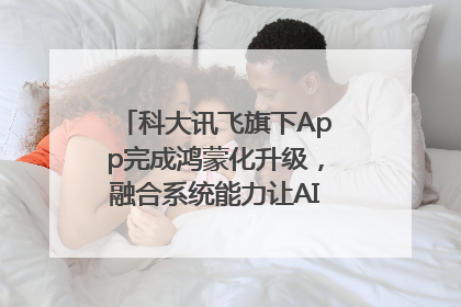 科大讯飞旗下App完成鸿蒙化升级，融合系统能力让AI服务触手可及