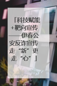 科技赋能+靶向宣传——伊春公安反诈宣传走“新”更走“心”