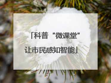 科普“微课堂”让市民感知智能
