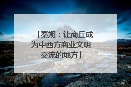 秦朔：让商丘成为中西方商业文明交流的地方