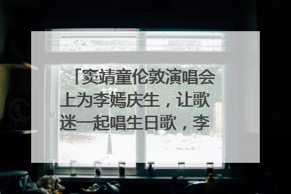 窦靖童伦敦演唱会上为李嫣庆生，让歌迷一起唱生日歌，李嫣害羞逃跑