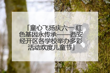 童心飞扬庆六一 红色基因永传承——西安经开区各学校举办多彩活动欢度儿童节