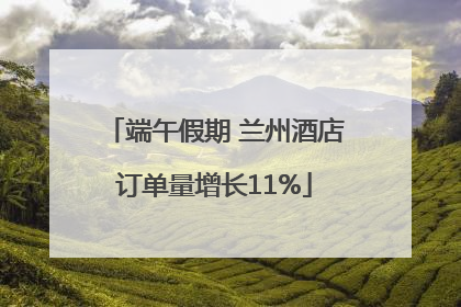 端午假期 兰州酒店订单量增长11%