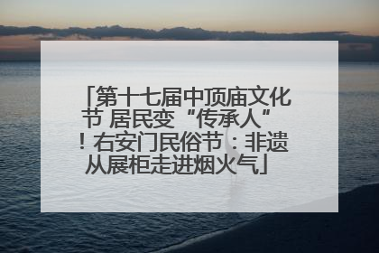 第十七届中顶庙文化节 居民变“传承人”！右安门民俗节：非遗从展柜走进烟火气