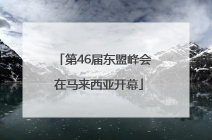第46届东盟峰会在马来西亚开幕