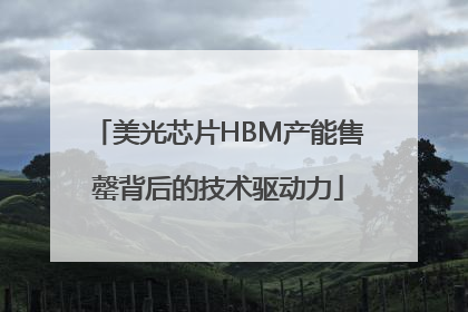 美光芯片HBM产能售罄背后的技术驱动力