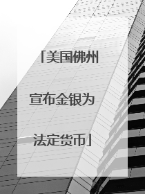 美国佛州宣布金银为法定货币