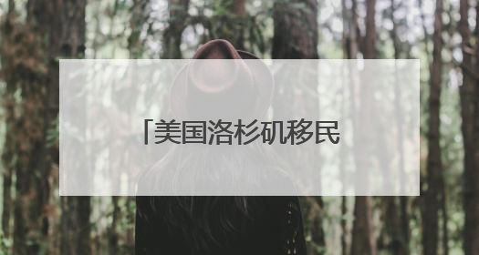 美国洛杉矶移民冲突引发担忧 加州州长怒批白宫煽动紧张局势！