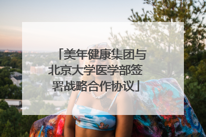 美年健康集团与北京大学医学部签署战略合作协议