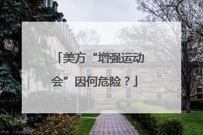 美方“增强运动会”因何危险？