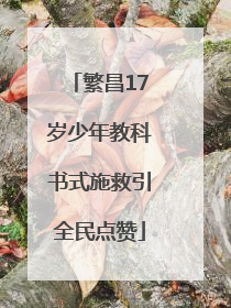 繁昌17岁少年教科书式施救引全民点赞