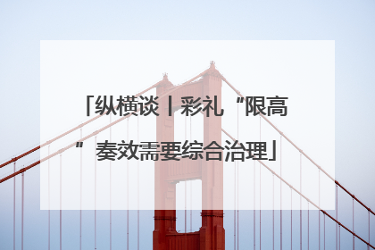纵横谈丨彩礼“限高”奏效需要综合治理