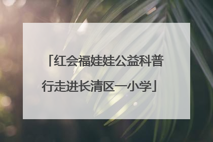 红会福娃娃公益科普行走进长清区一小学