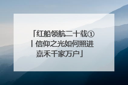 红船领航二十载①丨信仰之光如何照进嘉禾千家万户