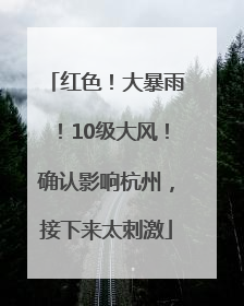 红色！大暴雨！10级大风！确认影响杭州，接下来太刺激