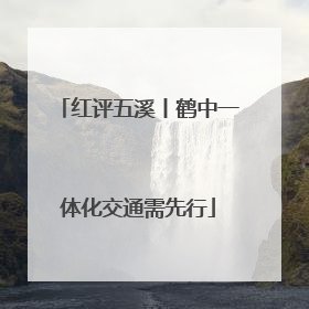 红评五溪丨鹤中一体化交通需先行