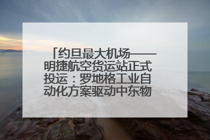 约旦最大机场——明捷航空货运站正式投运：罗地格工业自动化方案驱动中东物流未来新航向