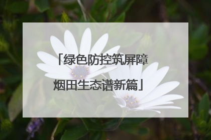 绿色防控筑屏障 烟田生态谱新篇