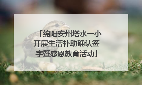 绵阳安州塔水一小开展生活补助确认签字暨感恩教育活动