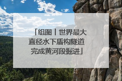 组图丨世界最大直径水下盾构隧道完成黄河段掘进