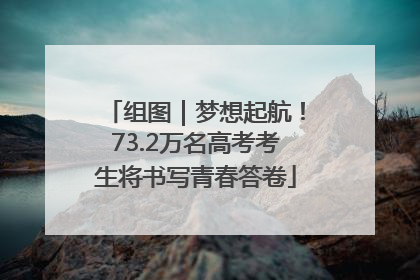组图｜梦想起航！73.2万名高考考生将书写青春答卷