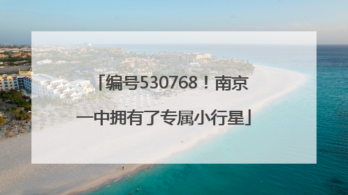 编号530768！南京一中拥有了专属小行星