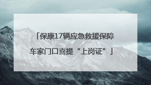 保康17辆应急救援保障车家门口喜提“上岗证”