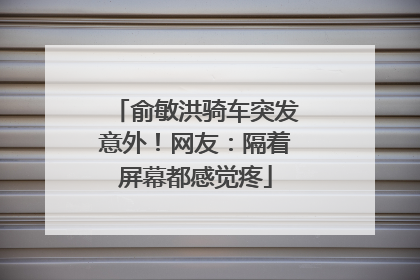 俞敏洪骑车突发意外！网友：隔着屏幕都感觉疼
