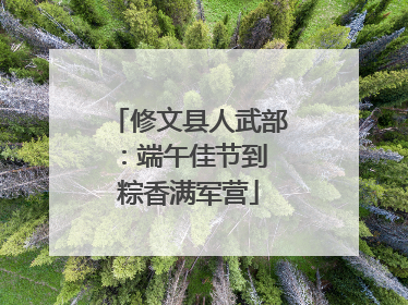 修文县人武部：端午佳节到 粽香满军营