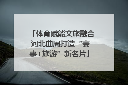 体育赋能文旅融合 河北曲周打造“赛事+旅游”新名片