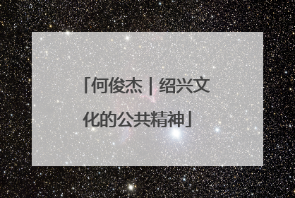 何俊杰｜绍兴文化的公共精神
