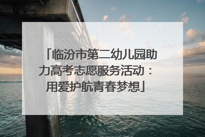 临汾市第二幼儿园助力高考志愿服务活动：用爱护航青春梦想