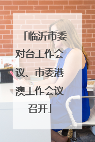 临沂市委对台工作会议、市委港澳工作会议召开