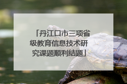 丹江口市三项省级教育信息技术研究课题顺利结题