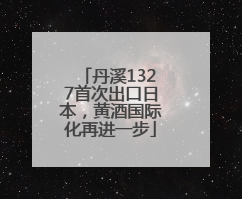 丹溪1327首次出口日本，黄酒国际化再进一步