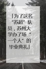 为了这名“苏超”队员，苏州大学办了场“一个人”的毕业典礼