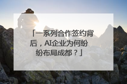 一系列合作签约背后，AI企业为何纷纷布局成都？
