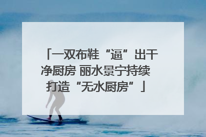 一双布鞋“逼”出干净厨房 丽水景宁持续打造“无水厨房”