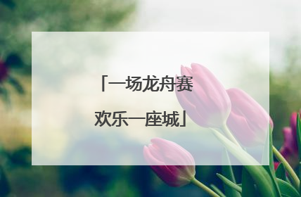 一场龙舟赛 欢乐一座城