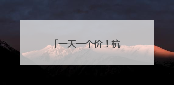 一天一个价！杭州这里太火爆：有人扛走80箱！