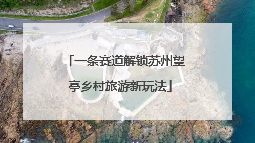 一条赛道解锁苏州望亭乡村旅游新玩法