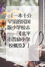 一本十分罕见的民国版小学校志——《北平市普励小学校概览》