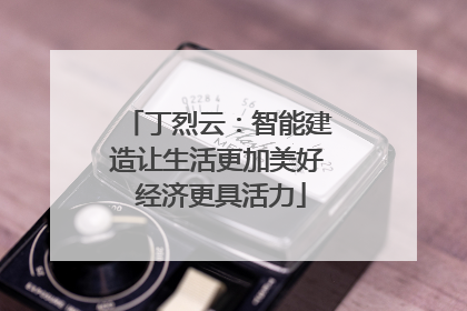 丁烈云：智能建造让生活更加美好 经济更具活力