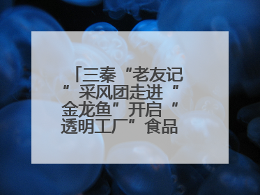 三秦“老友记”采风团走进“金龙鱼”开启“透明工厂”食品安全探索之旅