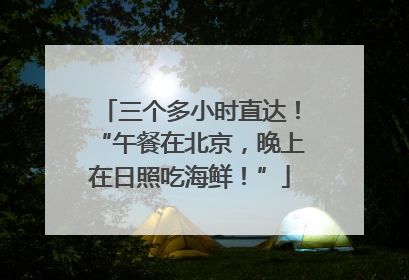 三个多小时直达！“午餐在北京，晚上在日照吃海鲜！”