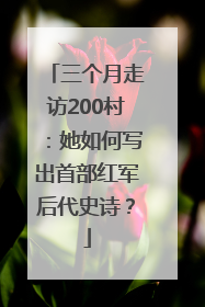 三个月走访200村：她如何写出首部红军后代史诗？