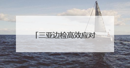 三亚边检高效应对台风“蝴蝶”，成功转移132名钻井平台工作人员