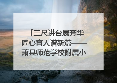 三尺讲台展芳华 匠心育人谱新篇——萧县师范学校附属小学第十三届班主任基本功大赛圆满举办